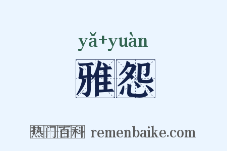 雅怨是什么意思的图片
